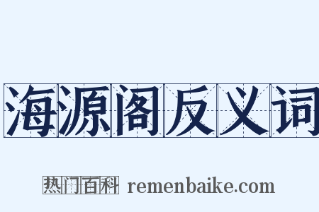 海源阁反义词是什么意思的图片